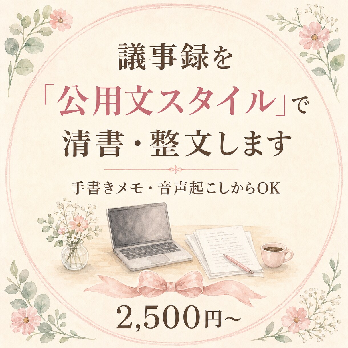 手書きメモ・音声から議事録を作成代行します 公益法人の事務経験者が、メモや下書きを正式な議事録に整えます イメージ1
