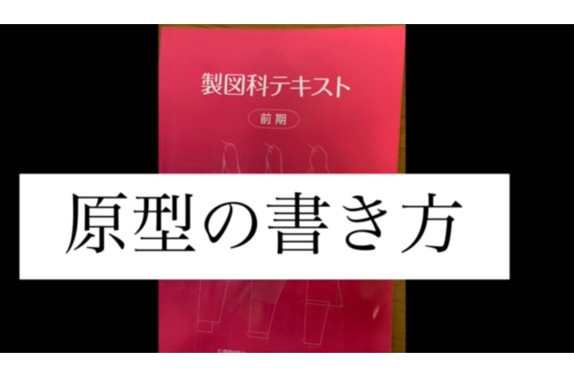 製図講座はじめます 原型から展開する方法を、お伝えする講座です。 イメージ1