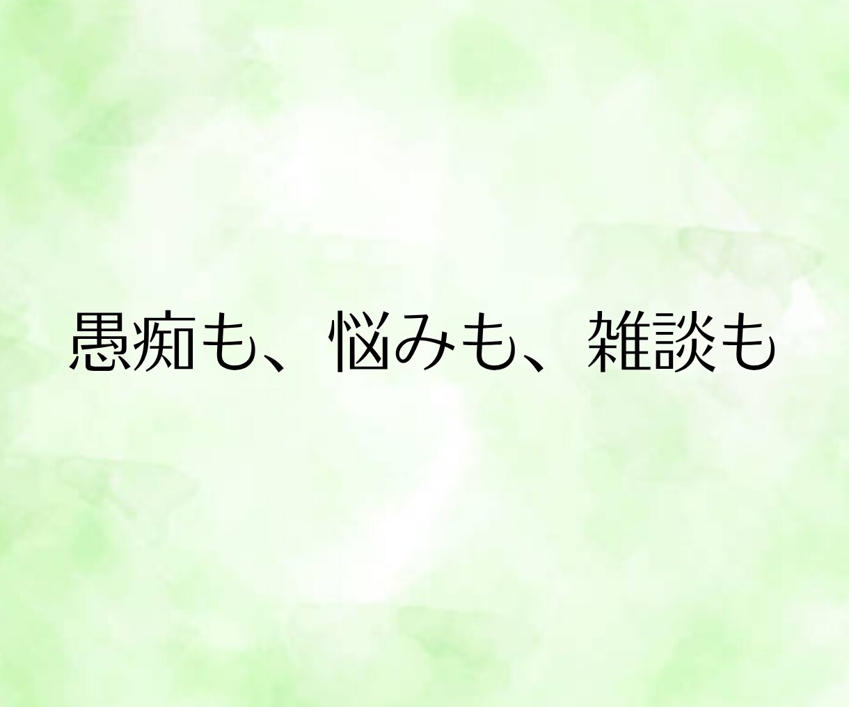 女性限定◆話したいこと何でも！とことんお聴きします まとまっていなくて大丈夫。愚痴も悩みも雑談も、何でもそのまま イメージ2
