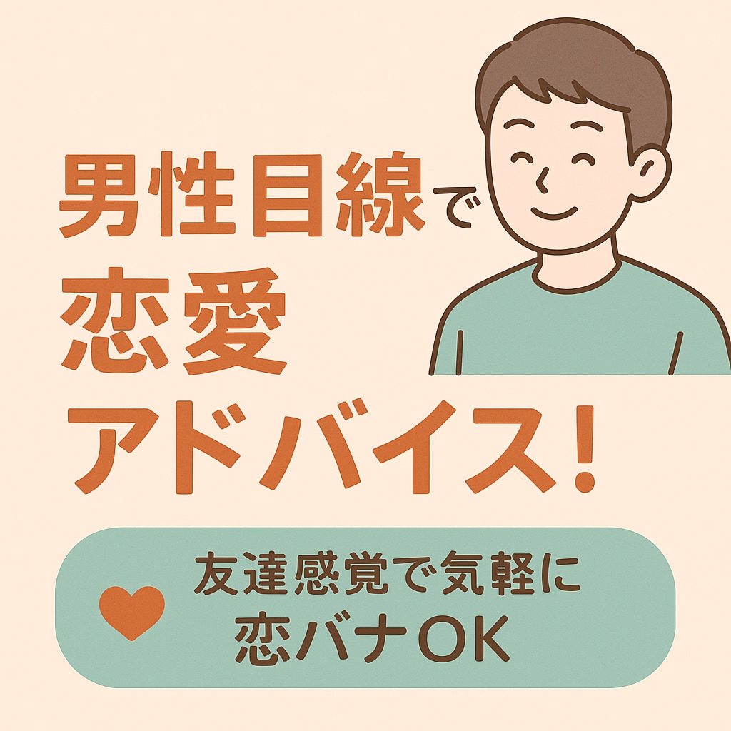 異性の本音が知れる！男性目線の恋愛相談ます 友達感覚で恋愛相談！異性の本音をお届け イメージ1