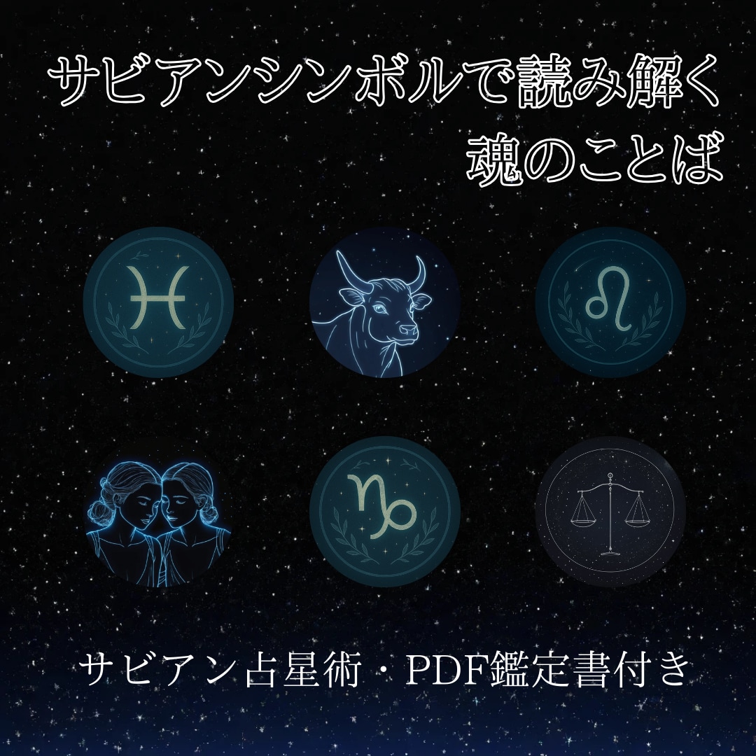 サビアンであなたの使命を読みます 使命を読み解く文章をお届けします イメージ1