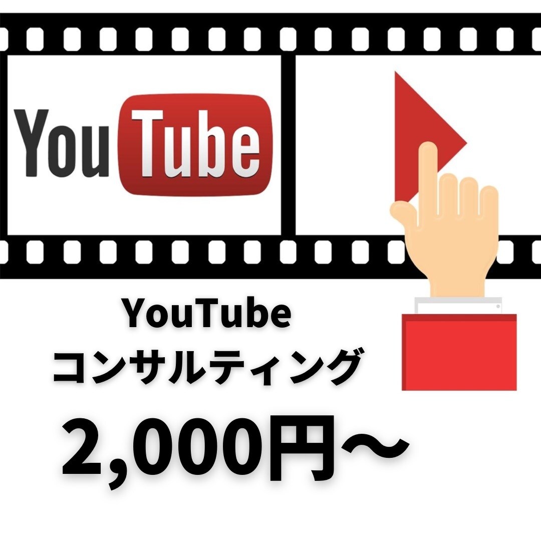 YouTubeコンサルします あなたのチャンネルの改善を格安で承ります。 イメージ1
