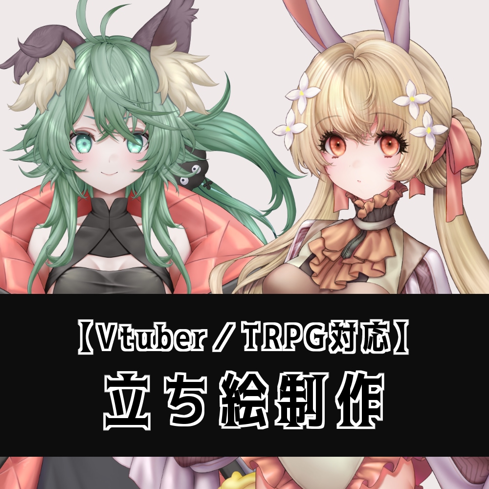 全身立ち絵イラスト制作いたします TRPGやLive2D用の立ち絵イラストを作成します。 イメージ1