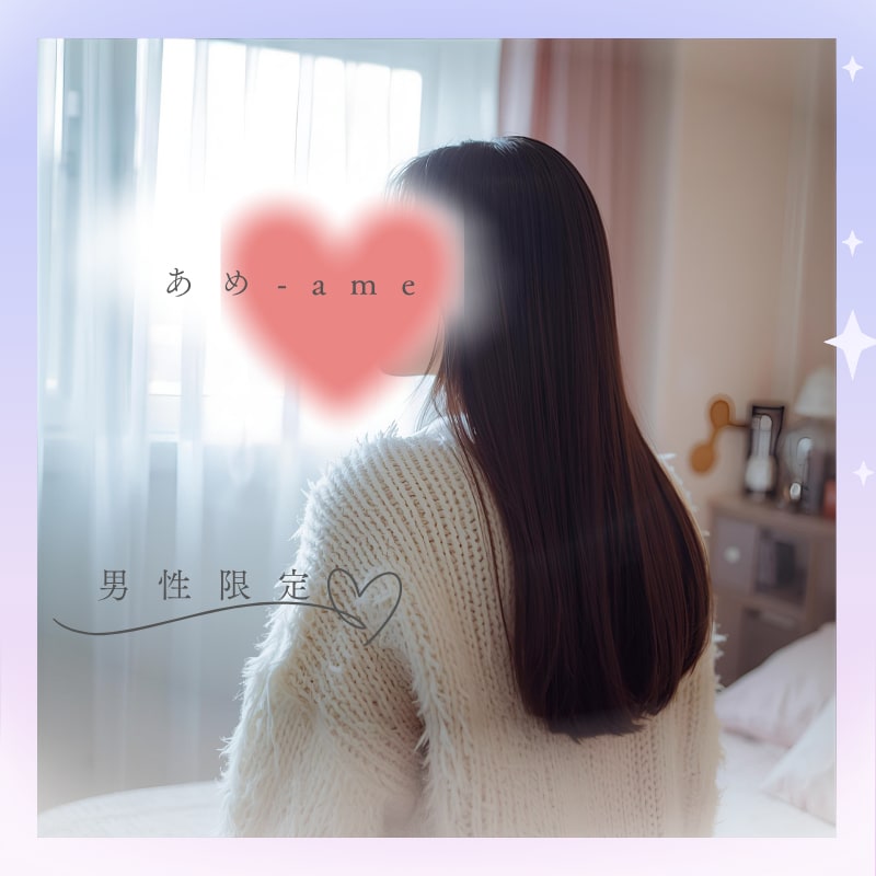 甘やかし彼女♡癒しのメッセージをお届けします 男性限定☘️あなたの心を包み込む甘い癒しを届けます♡ イメージ1