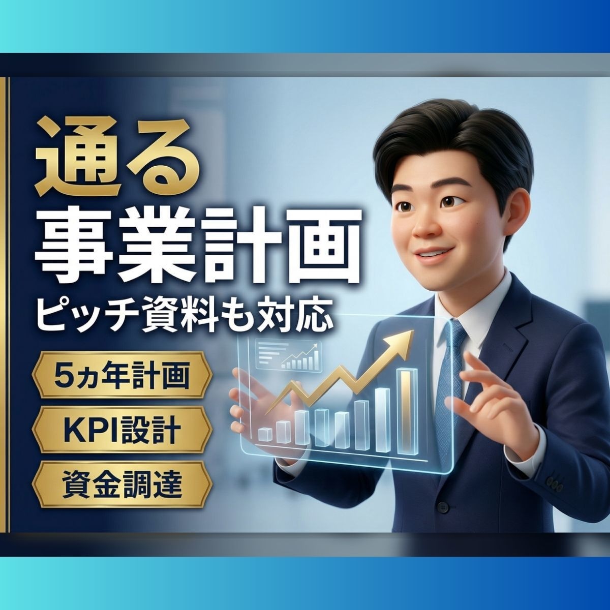 現役事業部長が「通る」事業計画・資料を作ります 5ヵ年計画・KPI設計まで、投資家を納得させる構成案 イメージ1
