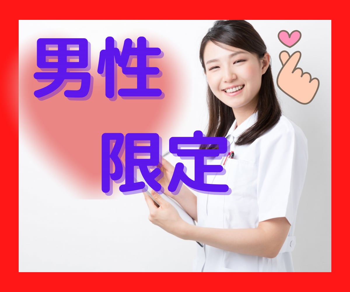男性限定❤️看護師が寄り添い心をお手当てします 今日もお疲れ様です。どんな話でも受け止め、寄り添います イメージ1