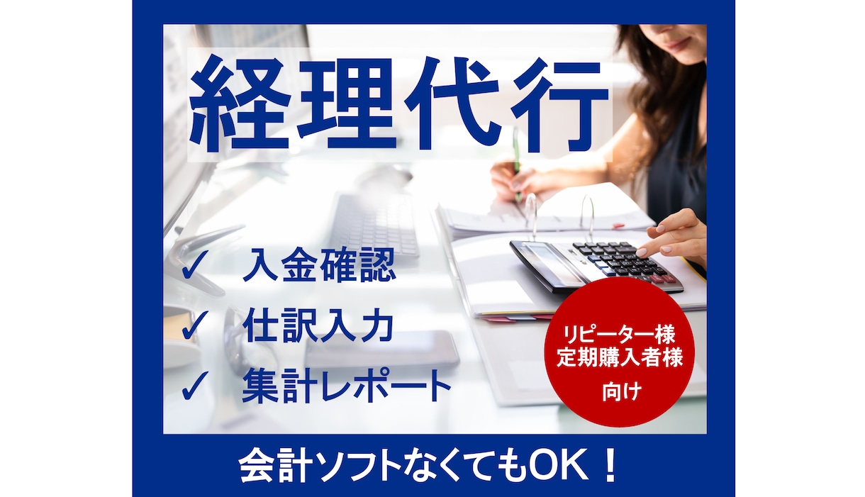 法人・個人の 経理代行を丁寧に行います あなたの経理パートナーとして、面倒な経理をお任せ下さい イメージ1