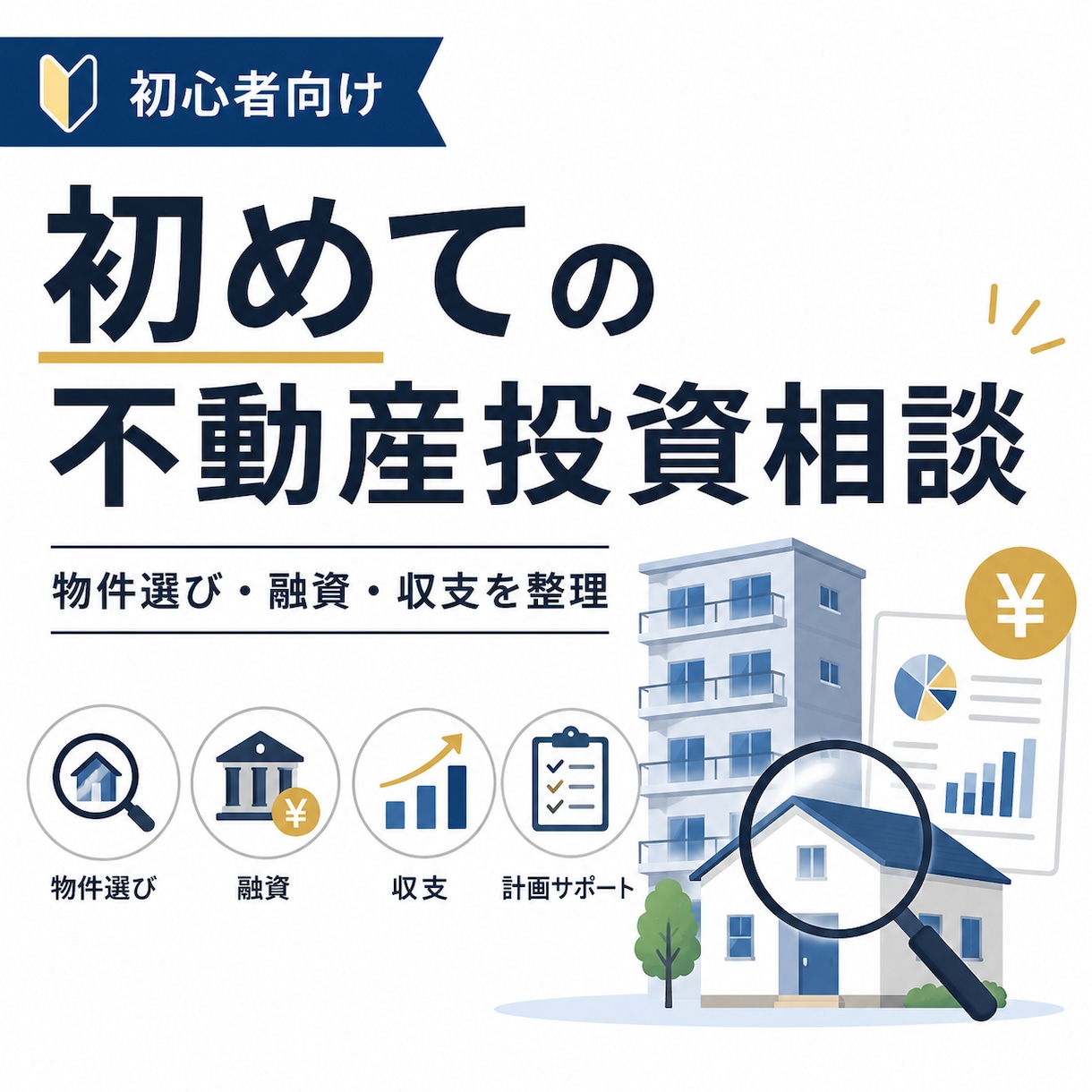 初めての不動産投資を一緒に整理します 一棟・戸建て・融資・収支を実体験で整理します イメージ1
