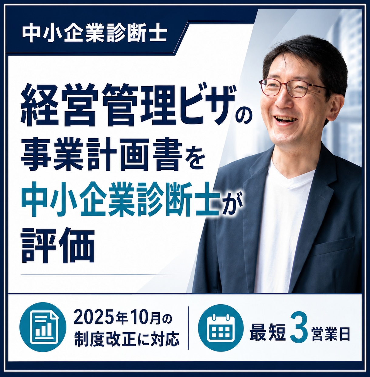中小企業診断士が経営管理ビザを最短3日評価します 制度改正に対応。中小企業診断士が事業計画書を第三者評価します イメージ1