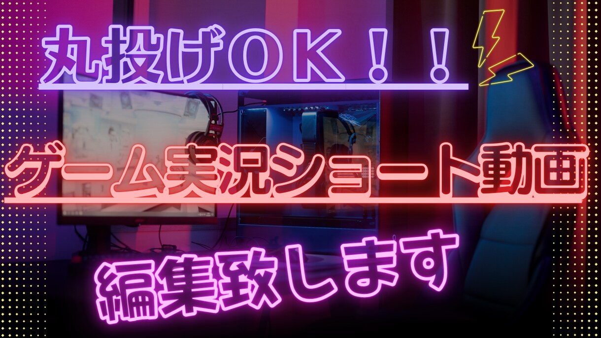 ゲーム実況のショート動画編集します 動画の面白い場面をさらに面白くする動画編集をします！ イメージ1