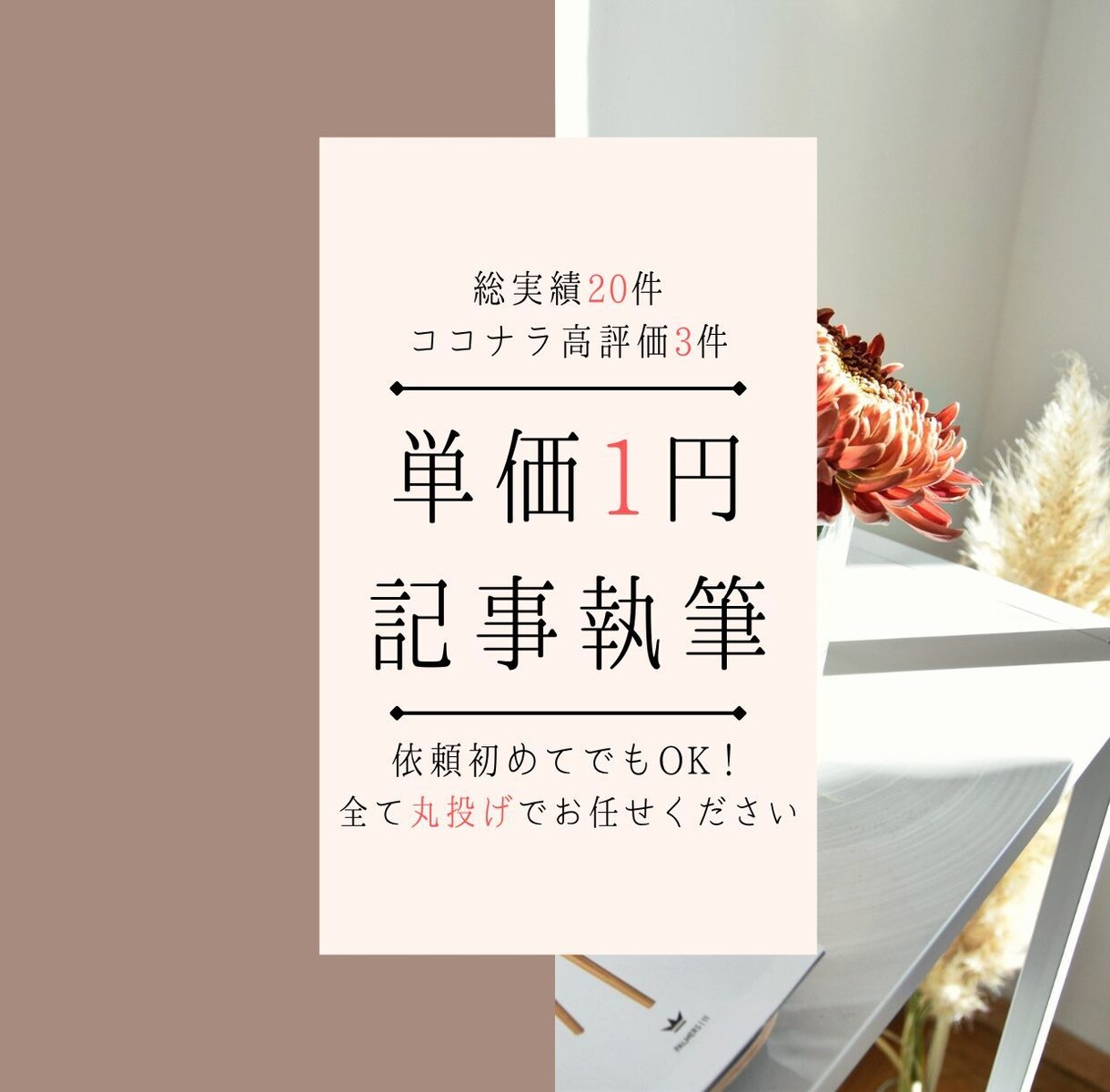 最安値！今回限定3件のみ・単価1円で執筆します 丸投げOK！初めて依頼する方でも大丈夫！実績20件あり イメージ1