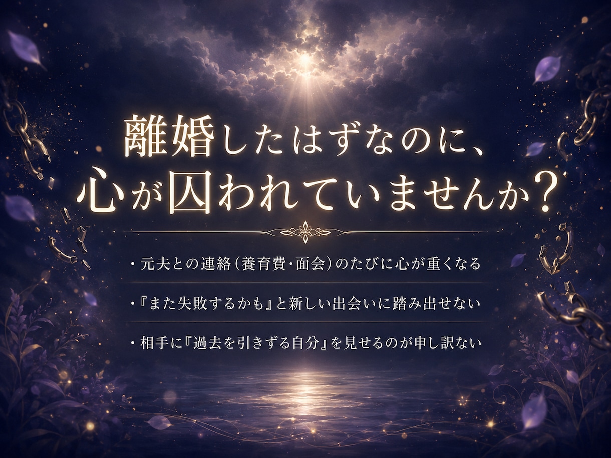 過去を解放し幸せな再婚へ導く鑑定いたします 前夫への執着・トラウマを手放し新しい愛を受け取りましょう イメージ2