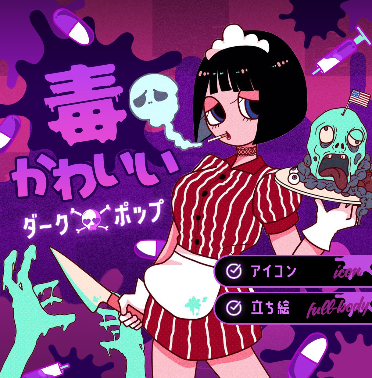 SNS映え◎毒かわいい海外風アイコン描きます 闇かわ×海外風で中毒性あるビジュで目を惹くイラスト◎ イメージ1