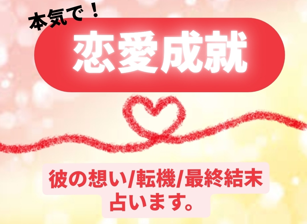 本気で恋愛成就♥彼の想い/転機/結末を占います 本気で！彼と運命の赤い糸で結ばれる未来へ導きます♥ イメージ1