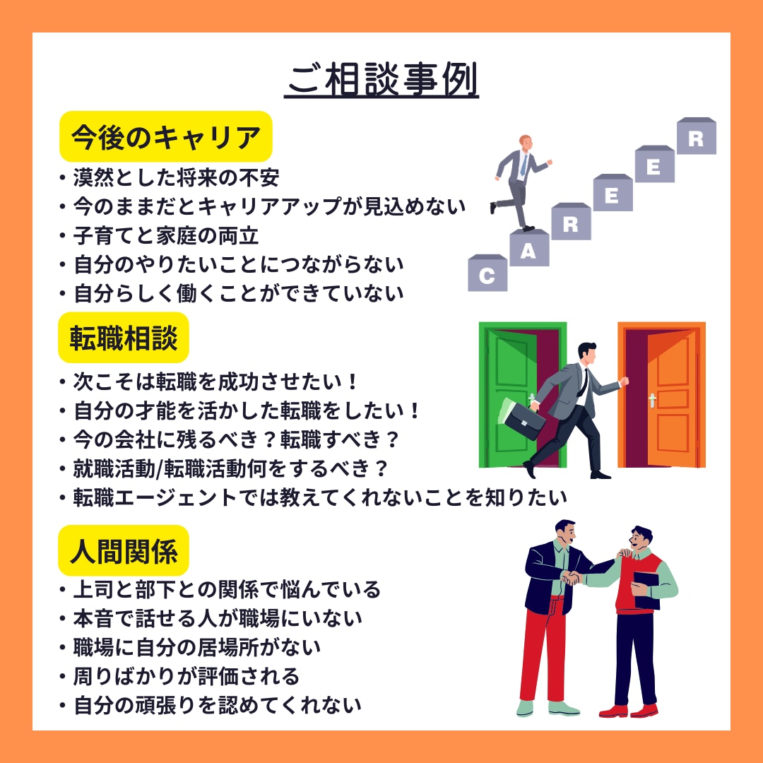 仕事/転職/就職活動、キャリアへの不安を解消します キャリア相談500人超！あなただけのキャリア支援をサポート！ イメージ2
