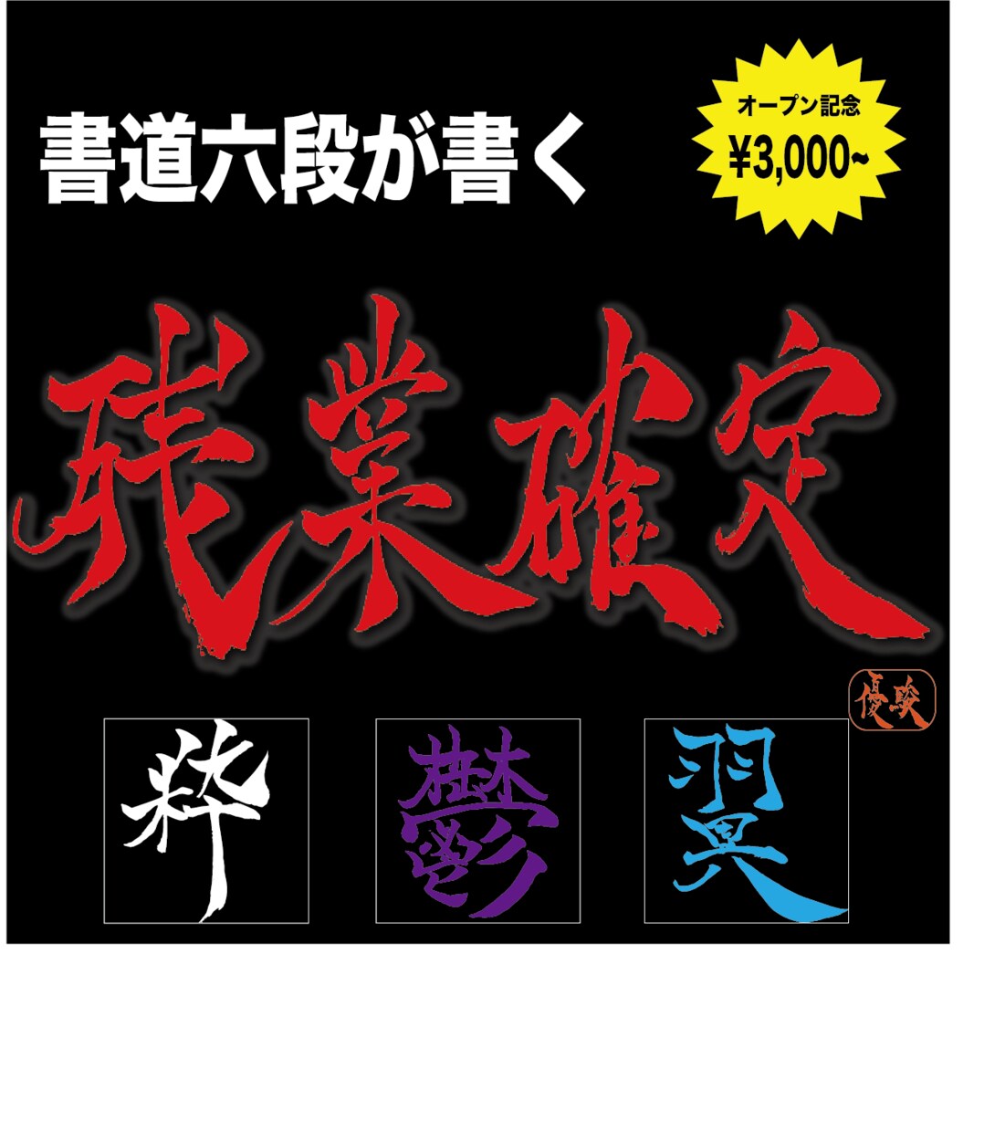 高級ロゴから煽り文字まで【筆文字ロゴ】制作します フォントでは不可能な圧倒的文字の表現力。バズの為の強い筆文字 イメージ1