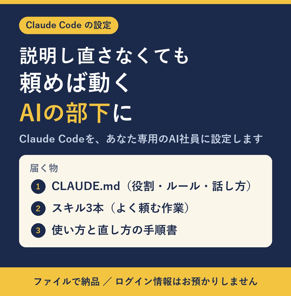 Claude Codeを専用AI社員に設定します 説明し直さなくても、頼めば動くAIの部下に イメージ1