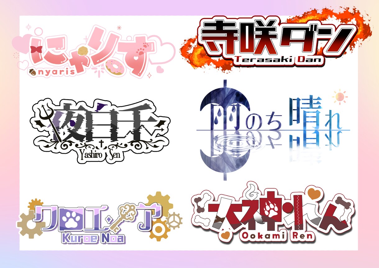 商用〇ネームロゴ/タイトルロゴ作成します Vtuberさん、ライバーさんにおすすめ＋° イメージ1