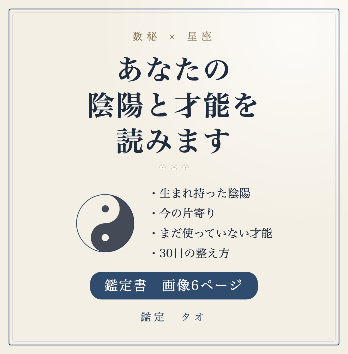 生まれ持った陰陽と、今の片寄りを鑑定書で読みます 数秘×星座で、あなたの表と裏の才能を読み解きます イメージ1
