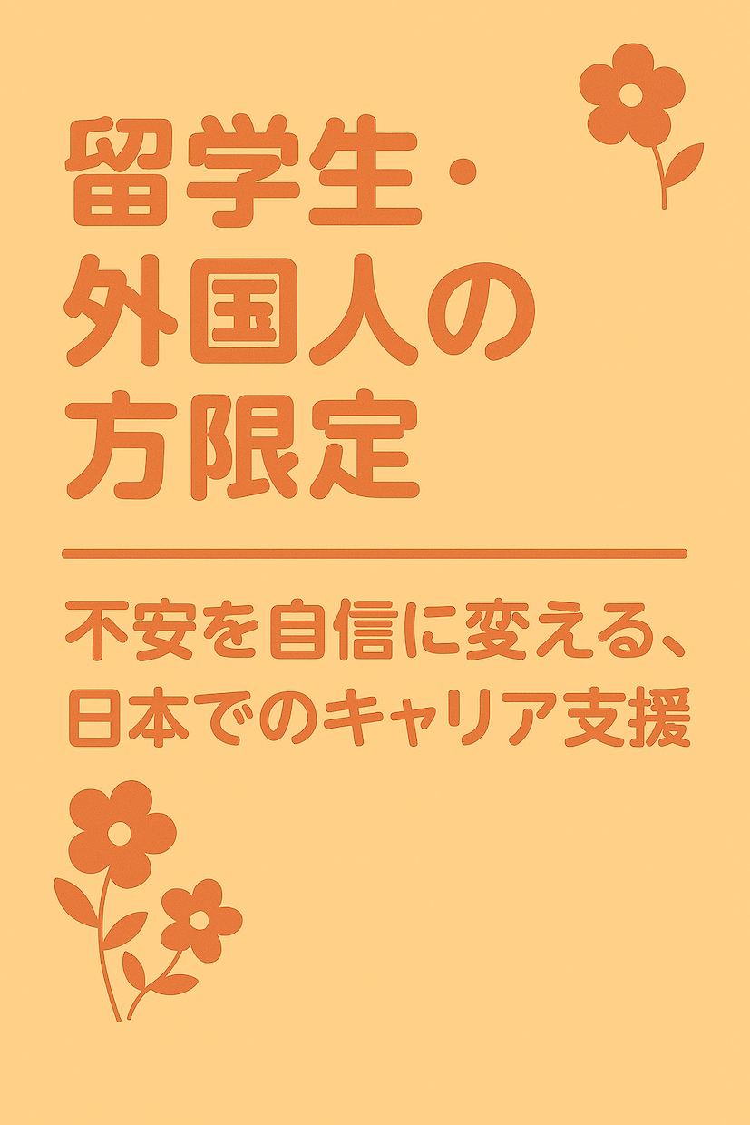 外国人・留学生限定‼️日本での就職をサポートします 不安を自信に変える！現役人事×キャリアコンサルタントと一緒に イメージ1