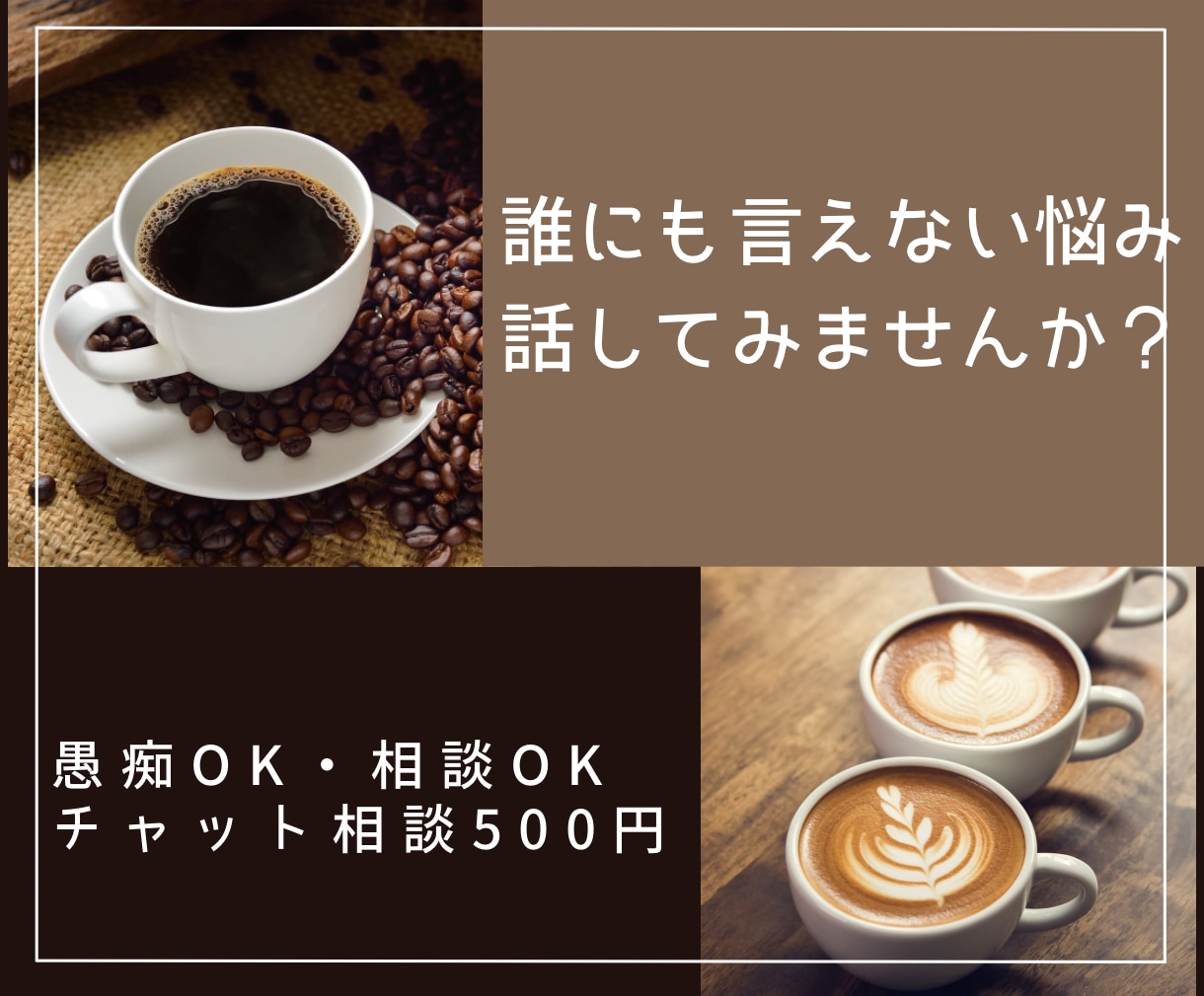愚痴・悩み、お聞きします 1人で抱えこまず、お話しませんか。 イメージ1