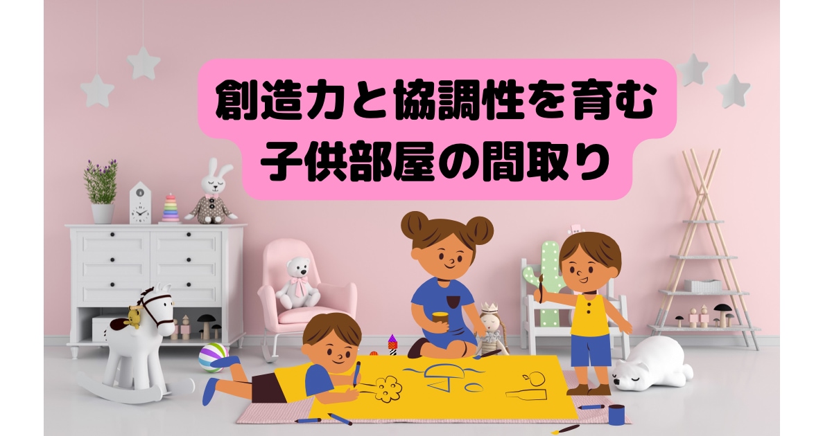 子育てママが住宅間取りの添削とアドバイスをします 二級建築士であり3児のママが子育て中の間取り作りをサポート イメージ9