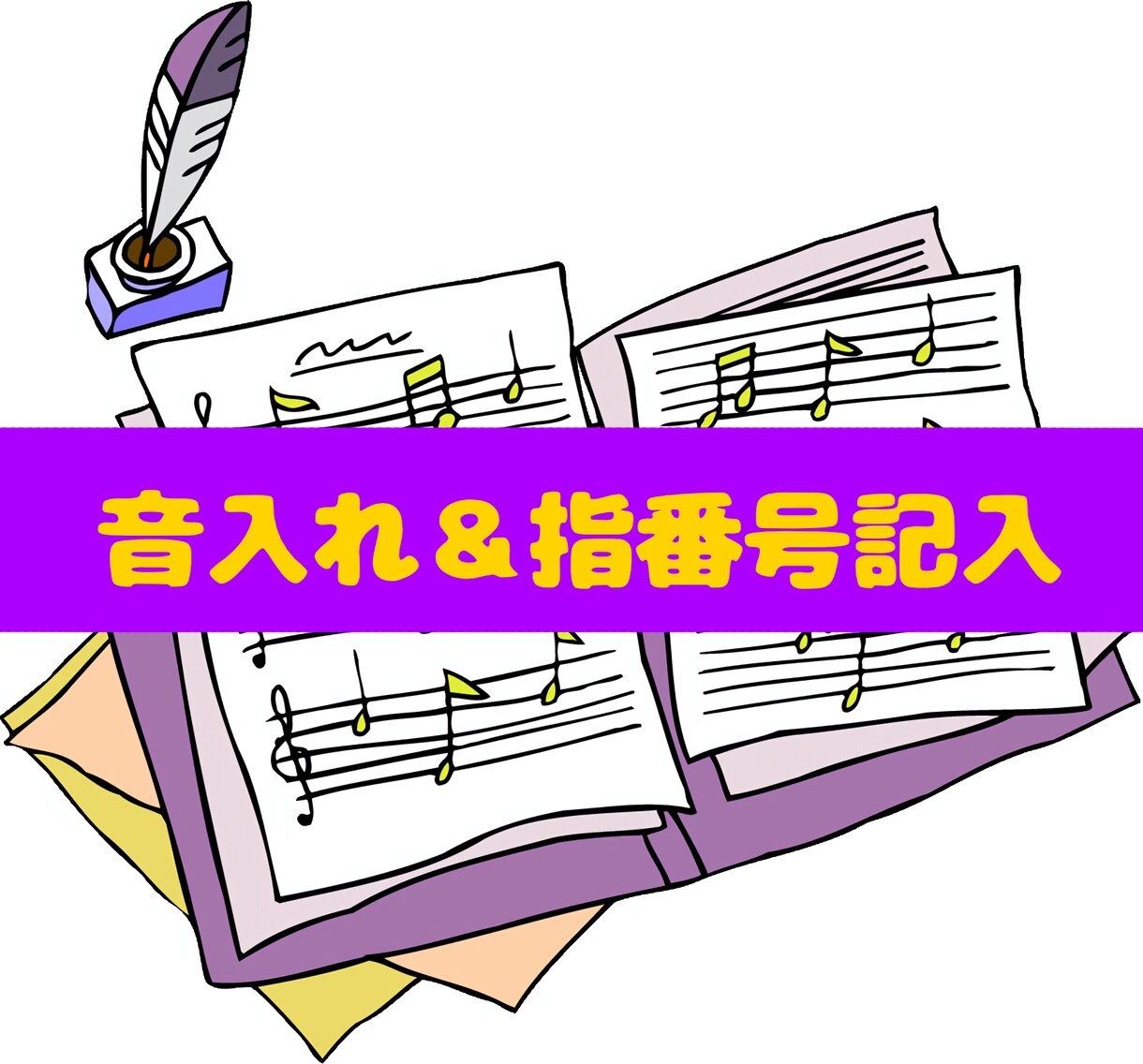 最低価格！音名＆指番号を丁寧に書き込みます 「音符を読むのが大変…」そんなお悩みを解決します！ イメージ1