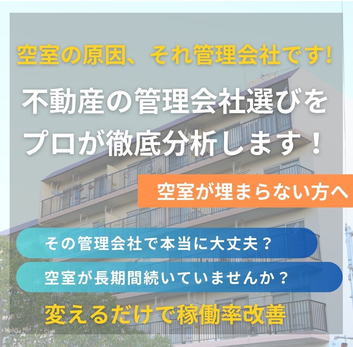 不動産の管理会社選びをプロが徹底分析します 空室改善は管理会社で大きく変わります イメージ1