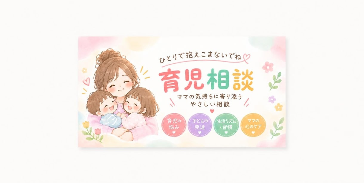 子育て中の悩み・不安などお話し伺います シングルマザー看護師が寄り添う育児相談 イメージ1