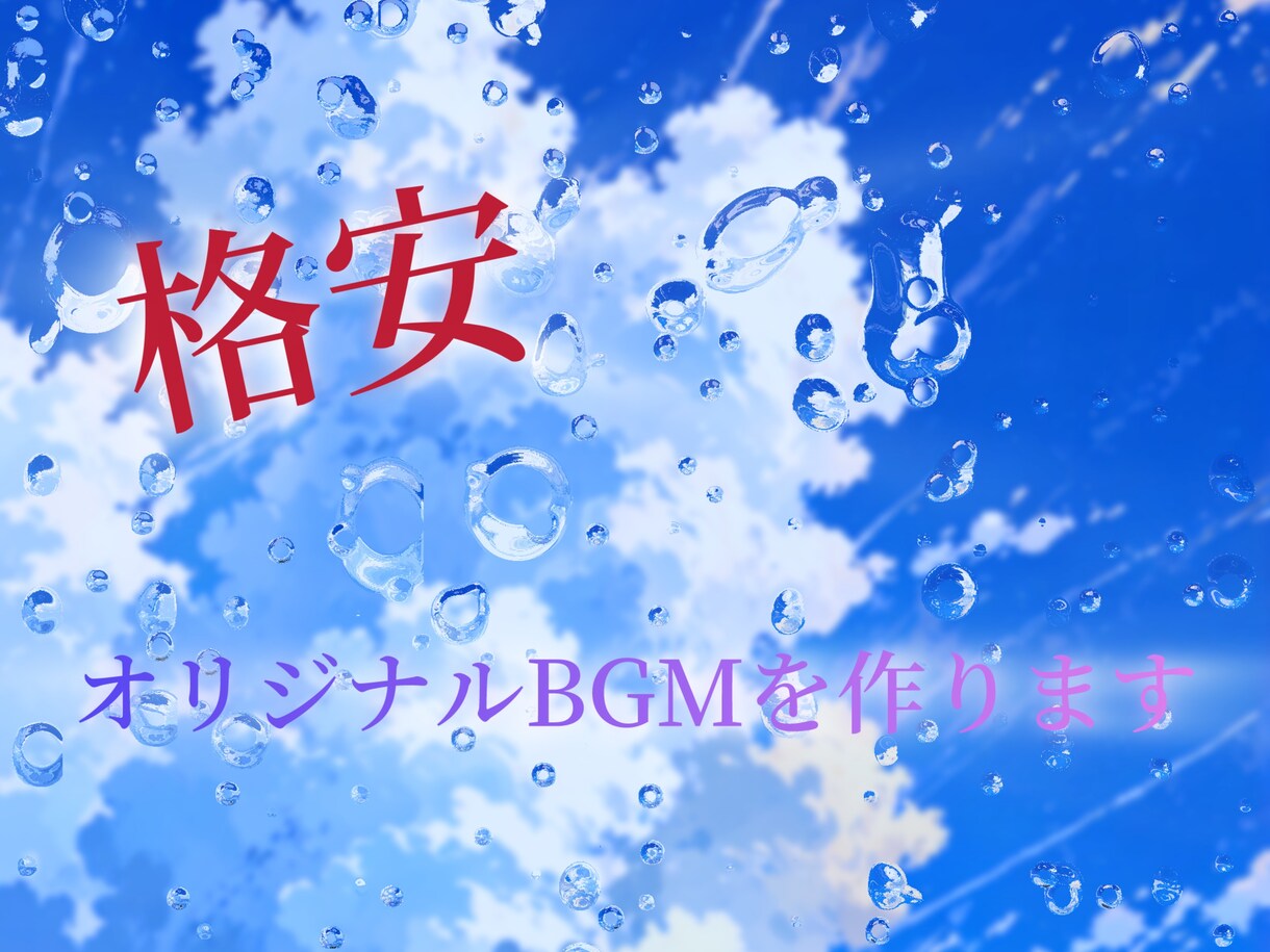 ゲーム用や動画用等のBGM作ります オリジナルのBGMが欲しい方へ イメージ1
