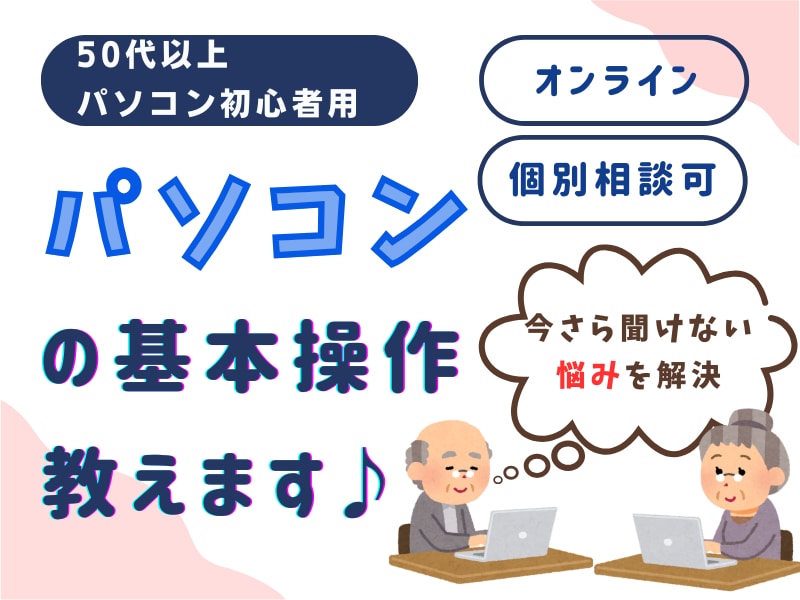シニア向けパソコン講座　パソコンの基本操作教えます 現役講師が優しくサポート、あなたの悩みを解決いたします♪ イメージ1
