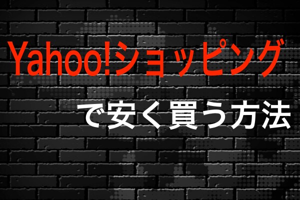 ネットショップでお得に・安くお買い物できる方法教えます！ イメージ1