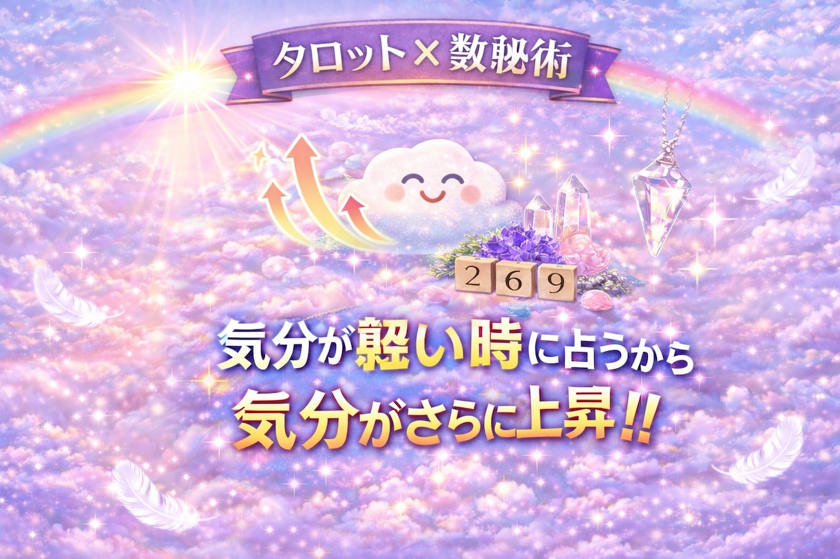 気分上昇占いタロット×数秘術で占います 軽い気持ちで気分を占うから上がるのです。 イメージ3