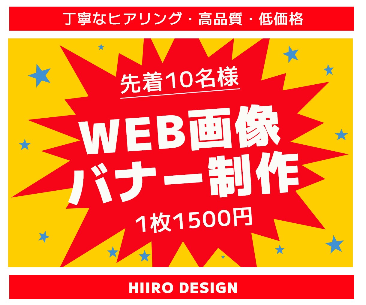目を引く、バナー・WEB画像つくります 一枚1500円10名様まで/高品質・低価格 イメージ1