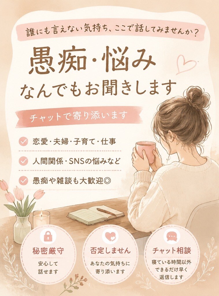 愚痴・恋愛・雑談、何でもお聞きします 恋愛も愚痴も雑談も、あなたの味方になります イメージ1