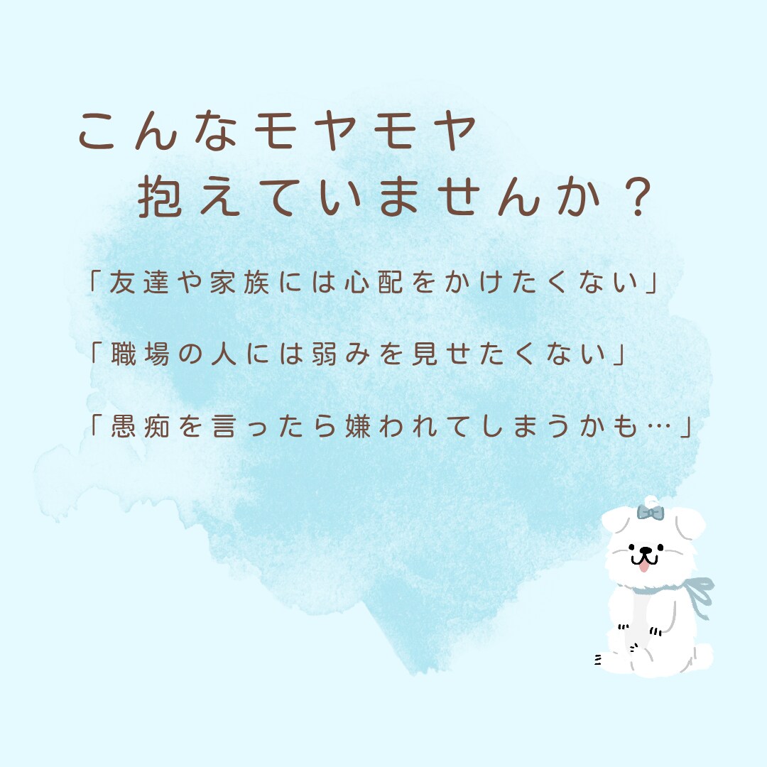 心のモヤモヤ吐き出し部屋＊お悩みじっくり聴きます 人には言えない愚痴や不安を否定せず、あなたの心に寄り添います イメージ2