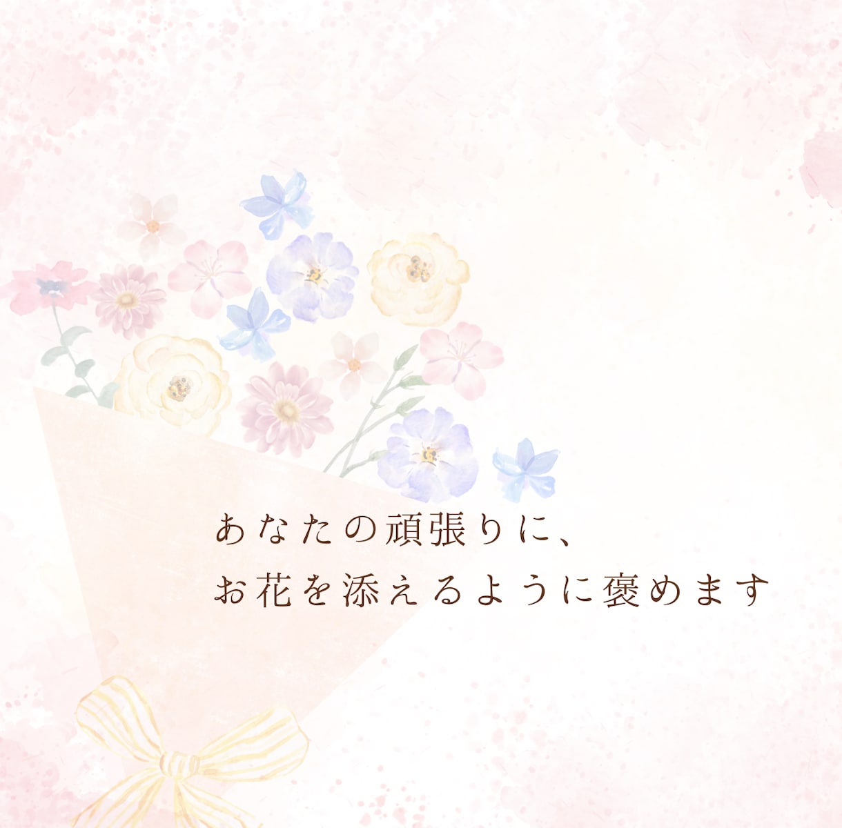 頑張ったあなたへ言葉の花束を贈ります 当たり前を輝きに。心に寄り添う、全肯定の褒め時間 イメージ1