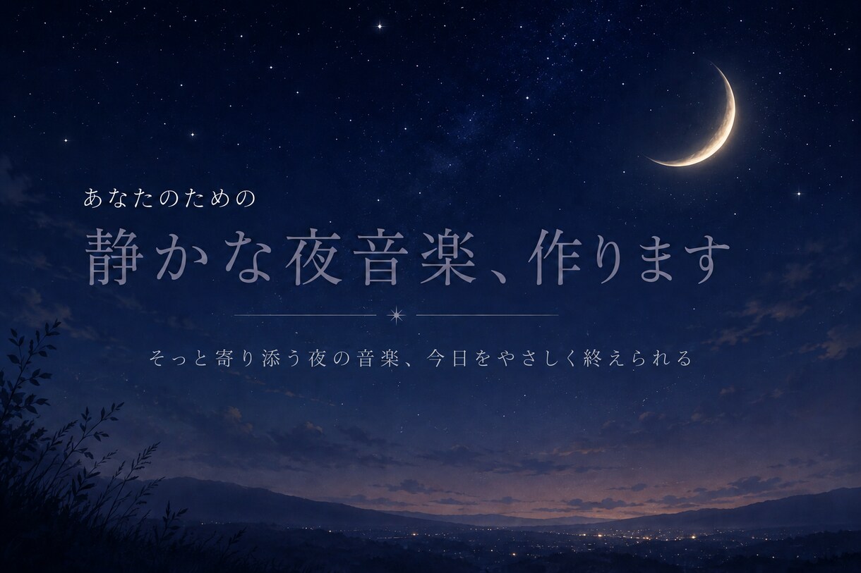 あなたのための静かな夜音楽を作ります あなたにそっと寄り添う個別音楽です イメージ1