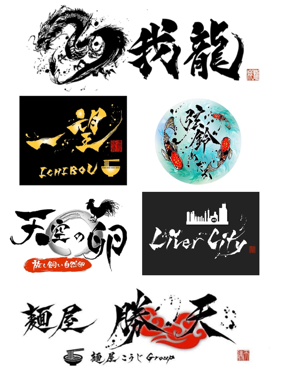 迫力と躍動感溢れる筆文字作品を提供します 企業社訓、社名・商品・店舗ロゴ、Web・広告タイトルなどに イメージ10