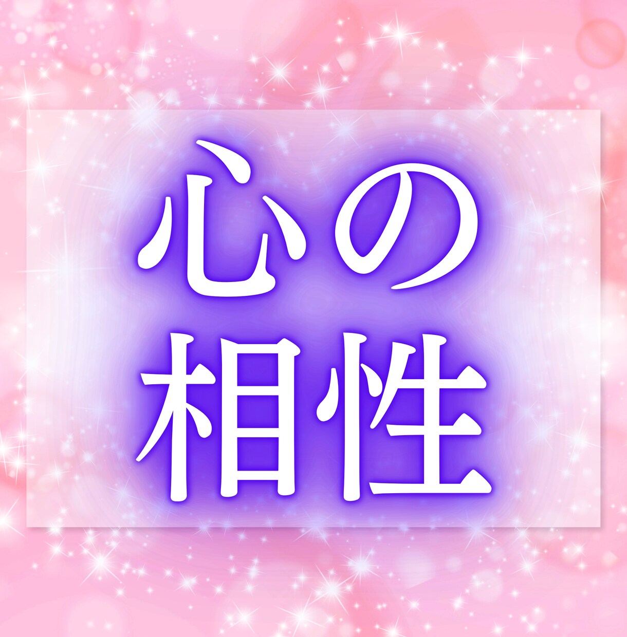 お二人が出逢った意味、今の関係・想いをお伝えします 出逢いに込められた意味と、今のご縁を読み解きます イメージ5
