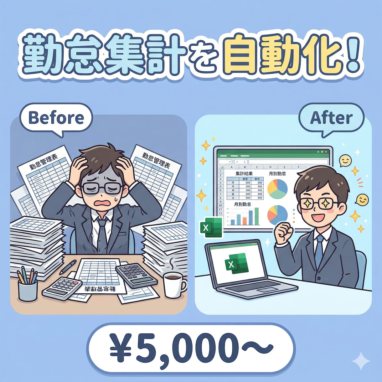 勤怠管理表をVBAで自動集計します 勤怠の集計、毎月手作業ですか？ イメージ1
