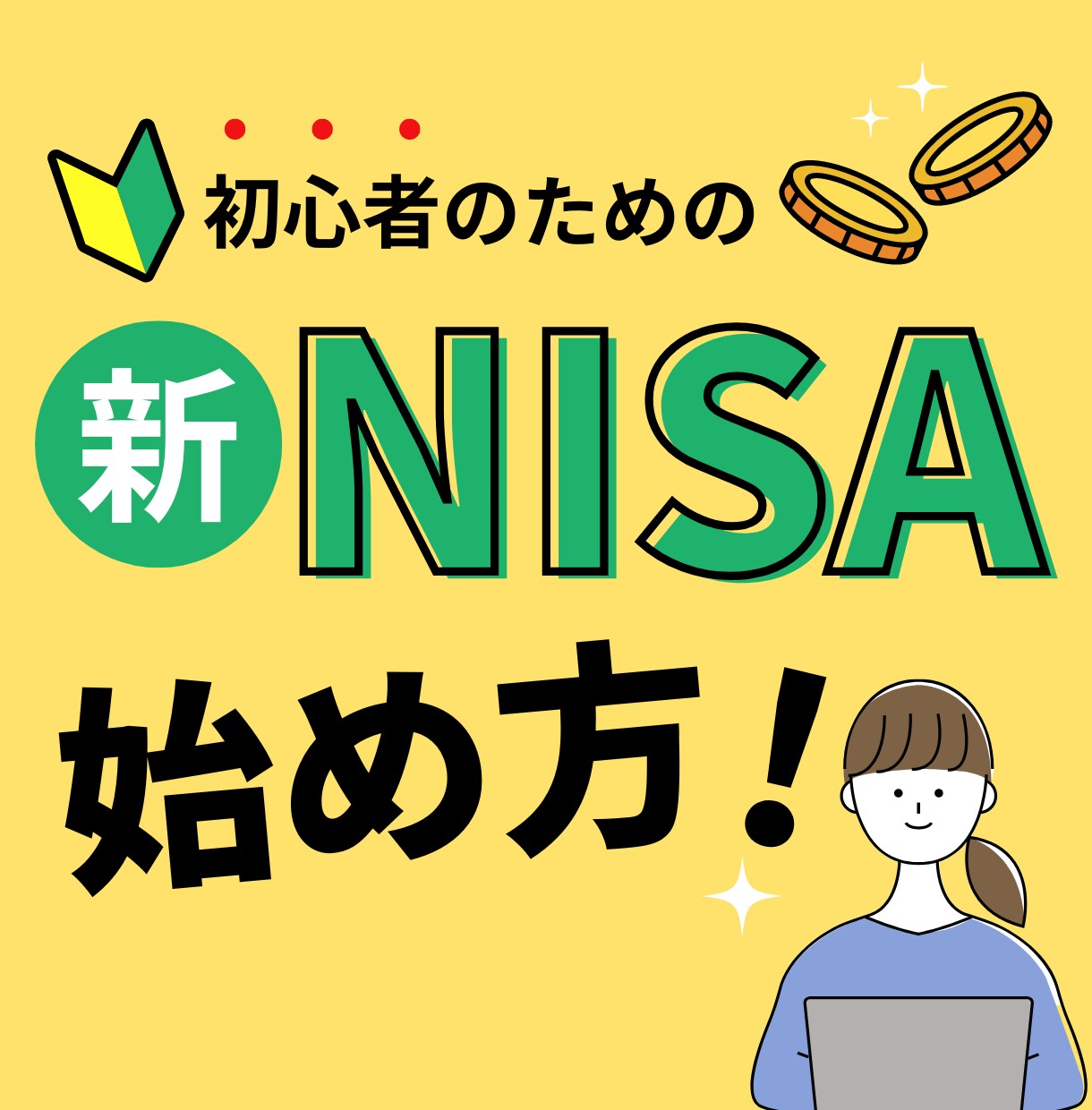 最短30分！新NISAのはじめ方を丁寧に教えます ニーサしてみたいけどやり方がわからなくて困っている方向け イメージ1
