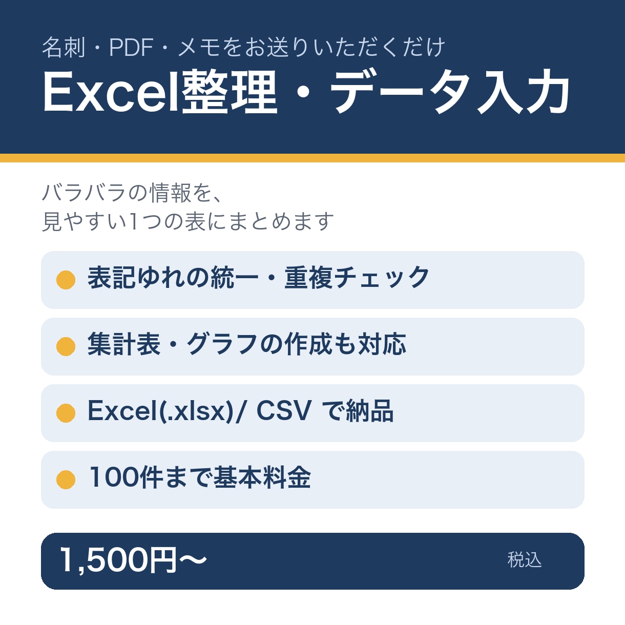 名刺・PDF・メモをExcelにまとめます バラバラのデータを見やすい表に｜表記統一・集計・グラフも対応 イメージ1