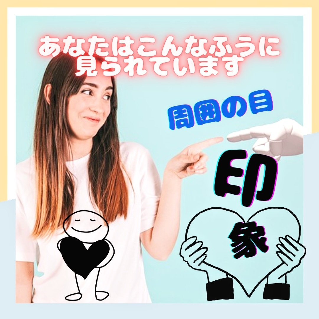 テキスト鑑定　あなたはこんなふうに見られています 気になる！周囲から見たあなたの視線や印象を占います。 イメージ1