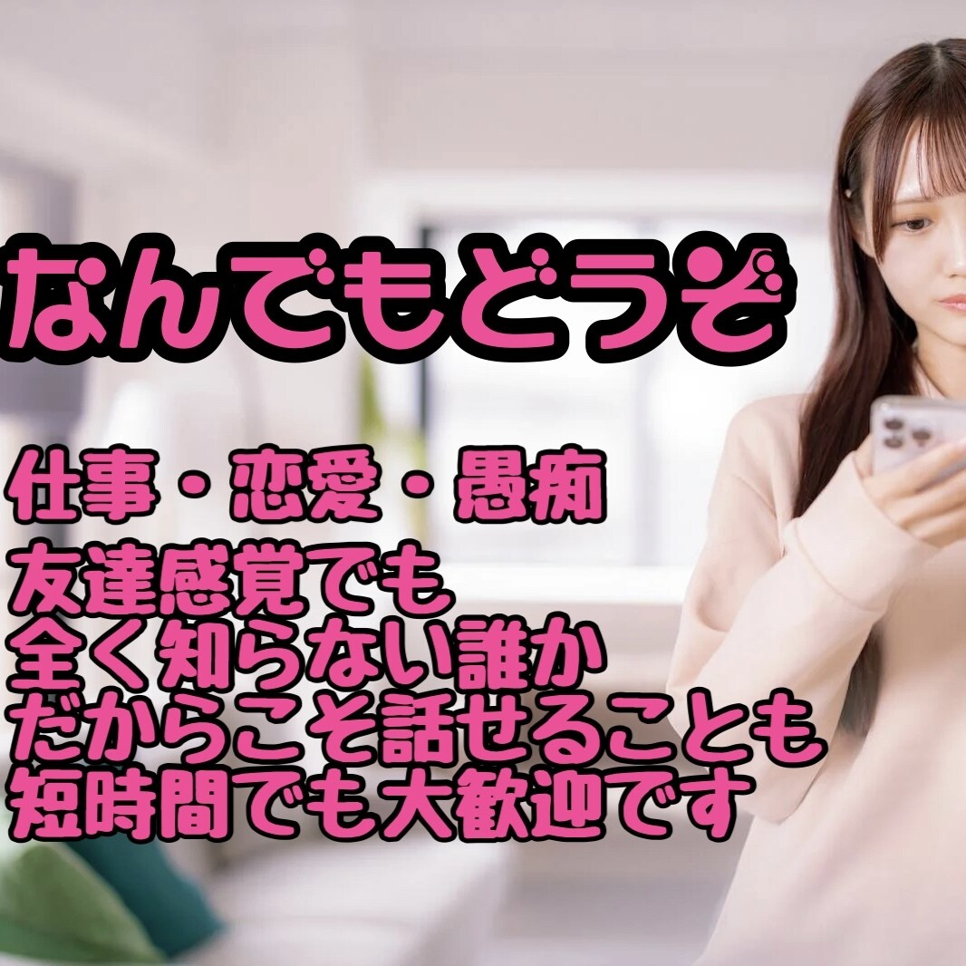 誰でも歓迎⭐︎話したいことなんでも聞きます 仕事のこと、恋愛のこと、愚痴でも自慢でも惚気でも！ イメージ1