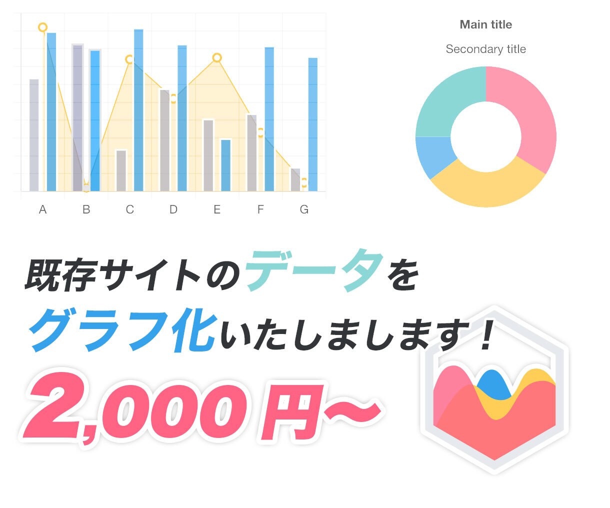 ホームページにグラフ（チャート）を追加します 味気ない表データもグラフで視覚的に イメージ1