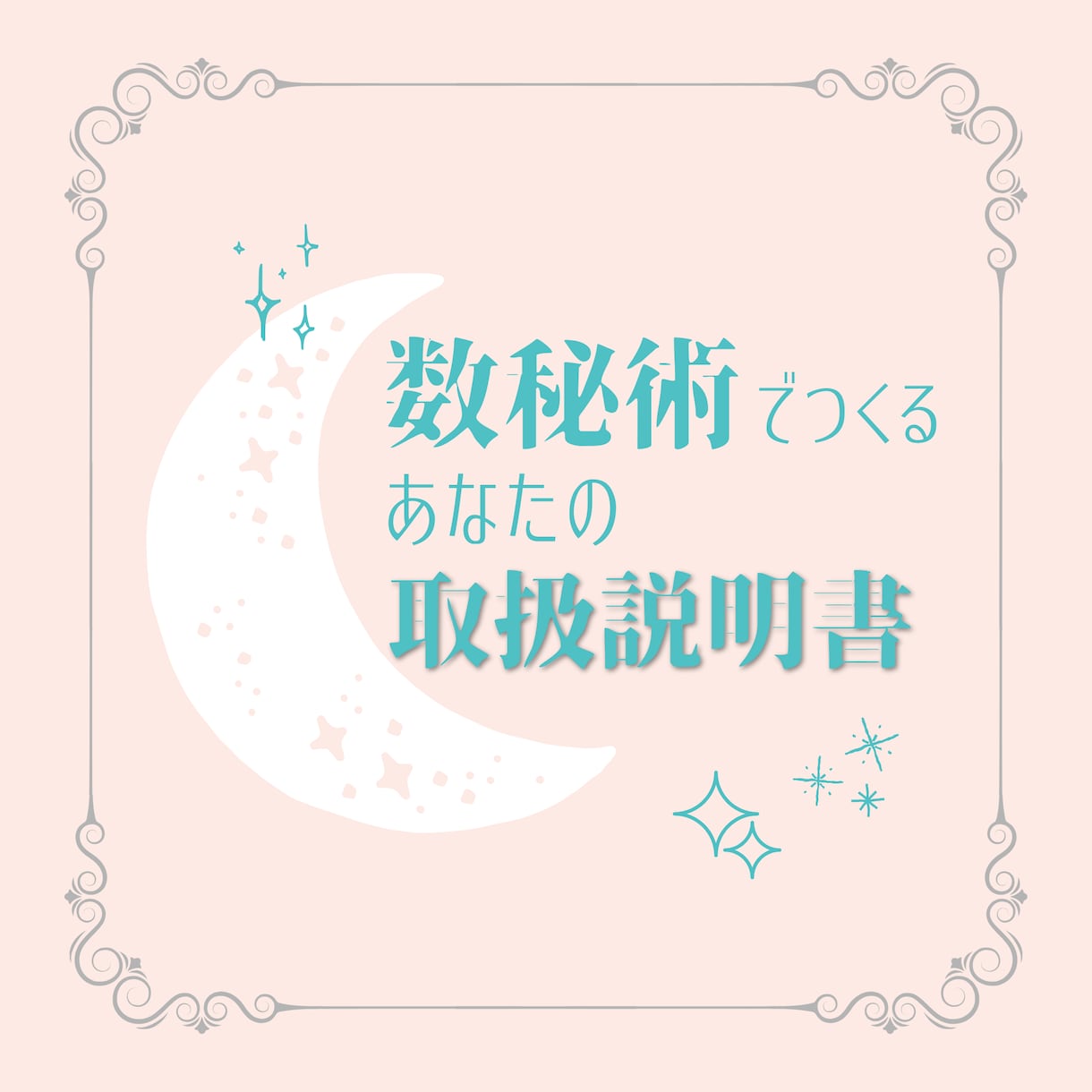 再発見⚡️数秘術であなたの“トリセツ”作成します 今ここで、自分を見つめ直してみない？あなたの武器が分かります イメージ1