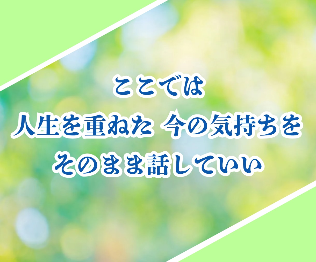 40歳以上女性限定✨親子関係の悩みお聴きします 親だから言えない！心に秘めたあなたの本音を静かに受け止めます イメージ7