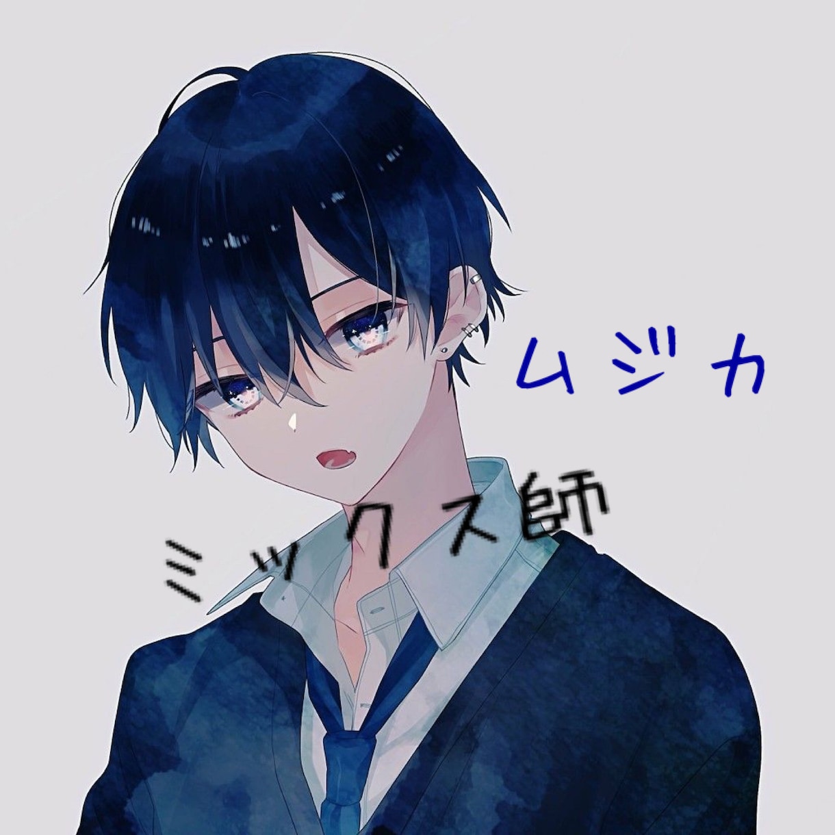 歌ってみたのMIX･マスタリングします ご依頼主様が納得いくまで音にこだわります。 イメージ1