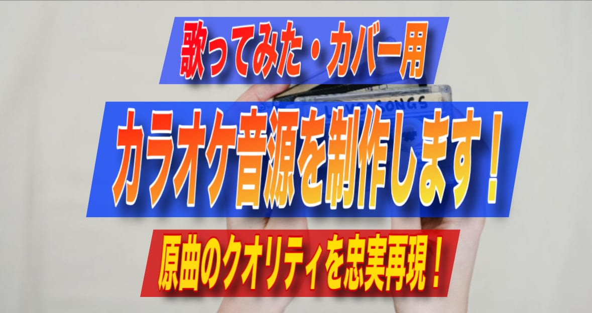 最高音質の歌ってみたカラオケ音源を制作します 《原曲と同クオリティの音源》《リーズナブル価格》《迅速対応》 イメージ1